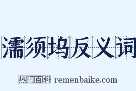 濡须坞反义词是什么意思的图片